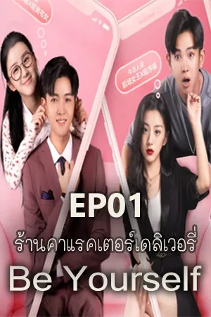 Be Yourself (2022) ร้านคาแรคเตอร์เดลิเวอรี่ (ซับไทย)  EP01